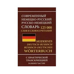 Современный немецко-русский, русско-немецкий словарь. 125 000 слов с практической транскрипцией в обеих частях.