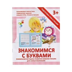 Подготовка руки к письму. Знакомимся с буквами. 3+. /Ивлева.