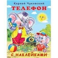 Сказка с наклейками.Телефон