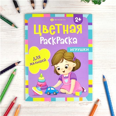 Раскраска для детей. Серия "Цветная раскраска" арт. 66604 ИГРУШКИ /200х260 мм, 8 л., блок - офсет 100 г/м2, полноцветная печать, обл - мелованный картон 215 г/м², мягкий переплёт (2 скобы),