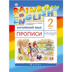 Английский язык. Rainbow English. 2 класс. Прописи.