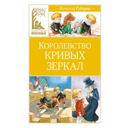 Королевство кривых зеркал Классная литература Губарев 2024