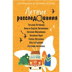 Летние расследования/м/ мВеликолепные детективные истории. Новое оформление Устинова 2024