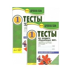 Окружающий мир. 1 класс. Тесты к учебнику А.А.Плешакова. В 2-х частях . Комплексная тетрадь для контроля знаний. /Ковтун