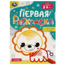 Первая раскраска с цветным контуром. Зоопарк. Для малышей 2-3 лет