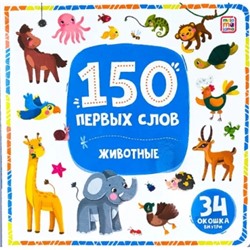 150 первых слов. Животные