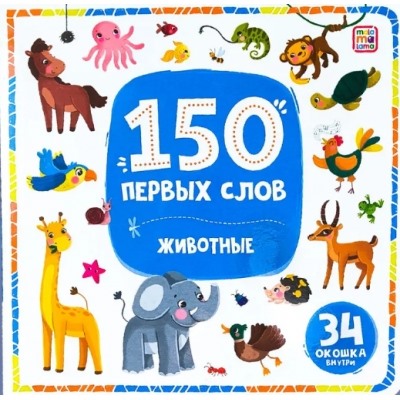 150 первых слов. Животные