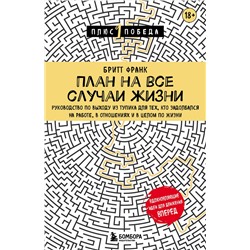 План на все случаи жизни. Руководство по выходу из тупика для тех, кто задолбался на работе, в отнош Психология. Плюс 1 победа Франк 2023