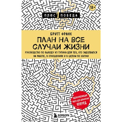 План на все случаи жизни. Руководство по выходу из тупика для тех, кто задолбался на работе, в отнош Психология. Плюс 1 победа Франк 2023