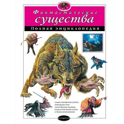 Фантастические существа. Полная энциклопедия (мел.) Атласы и энциклопедии. Полная энциклопедия Зорина 2023