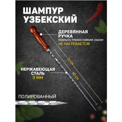 Шампур узбекский 72см, деревянная ручка, (рабочая часть 50см), с узором