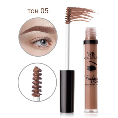 Тушь для бровей "Fashion brow mascara Warda beauty" 05 тон