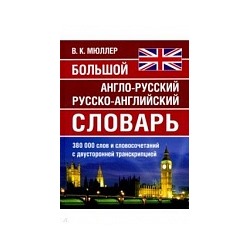 Большой англо-русский, русско-английский словарь Мюллера. 380 000 слов и словосочетаний с двухсторонней транскрипцией. /Карантиров.