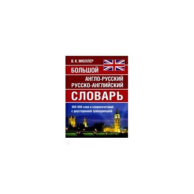 Большой англо-русский, русско-английский словарь Мюллера. 380 000 слов и словосочетаний с двухсторонней транскрипцией. /Карантиров.