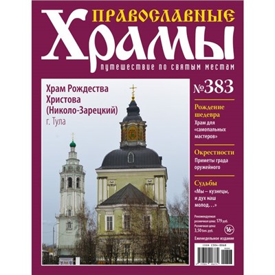 №383 Храм  Рождества Христова ( Николо-Зарецкий) г.Тула (старая цена 39 руб)