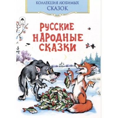 Русские народные сказки