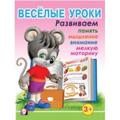 Весёлые уроки 1 (3+)