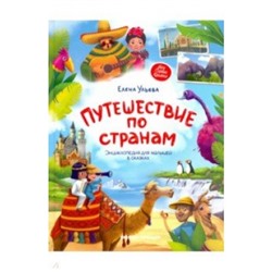 Путешествие по странам: энциклопедия для малышей в сказках