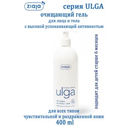 ULGA гель д/лица и тела 400ml