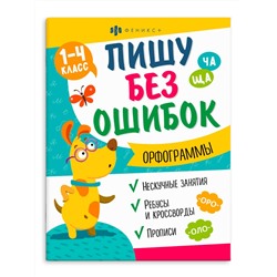 Книжка с заданиями для детей. Серия "Пишу без ошибок" арт. 64799 ОРФОГРАММЫ /200х260 мм, 8 л., блок - офсет 100 г/м2, полноцветная печать, обл - мелованный картон 230 г/м², мягкий переплёт (2 скобы),