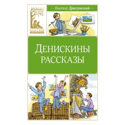 Денискины рассказы Классная литература Драгунский 2023