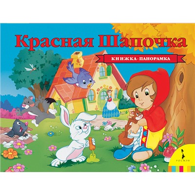 Красная шапочка (панорамка).