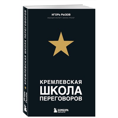 Кремлевская школа переговоров Настольная книга бизнесмена Рызов 2023