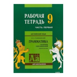 Голицынский. Англ. яз. Рабочая тетрадь к Сборнику упражнений. 9 класс. Ч.1.