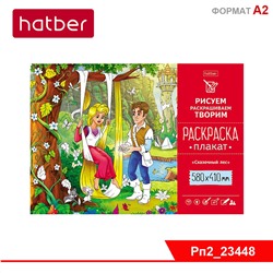 Раскраска -Плакат А2ф 580х410мм Бумага Офсетная 160г/кв.м -Сказочный лес-