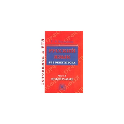 Богданова. Русский язык без репетитора. Ч.1. Орфография. Готовимся к ЕГЭ.