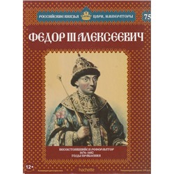 №75 Фёдор III Алексеевич (Том 1)