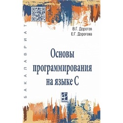 Основы программирования на языке с, изд.2 учебное пособие (впо) гагарина л.г., дорогова е.г.