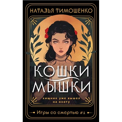 Кошки-мышки (Игры со смертью #1)/м/ мМистические романы Натальи Тимошенко Тимошенко 2024