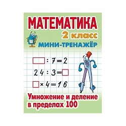 Петренко. Математика. Мини-тренажёр. 2 класс. Умножение и деление в пределах 100.