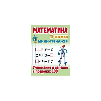 Петренко. Математика. Мини-тренажёр. 2 класс. Умножение и деление в пределах 100.