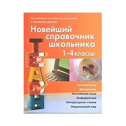 Новейший справочник школьника 1-4 класс. (офсет). /Березина.