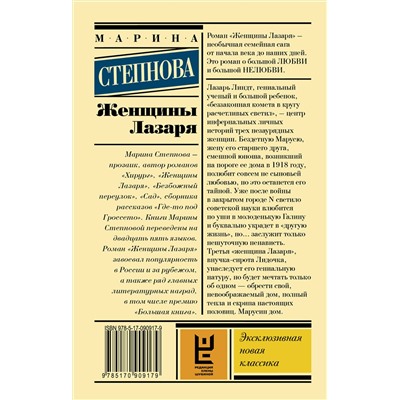 Женщины Лазаря /м/ мЭксклюзивная классика Степнова 2022