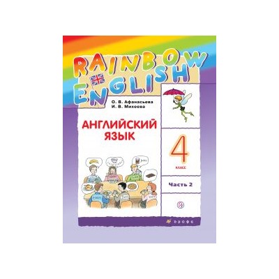 Английский язык. 4 класс. Rainbow English. Учебник. Часть 2.