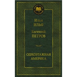 Одноэтажная Америка Мировая Классика Ильф, Петров 2023