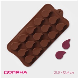 Форма силиконовая для льда и кондитерских украшений Доляна «Капелька», 21,5×10,4 см, 15 ячеек (2,3×3 см), цвет шоколадный