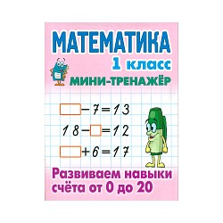 Петренко. Математика. Мини-тренажёр. 1 класс. Развиваем навыки счета от 0 до 20.