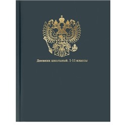 Дневник школьный 40л. ГЕРБ НА СИНЕМ - 5 универсальный,тиснение золотом, матовая ламинация,перепл.7БЦ