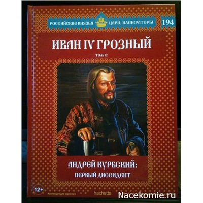 №194 Иван IV Грозный (Том 12)