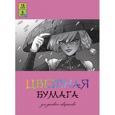 Цветная бумага А4 8цв 16л газетная бумага, АНИМЭ в шляпе, обл.-мелован.бумага, на скобе