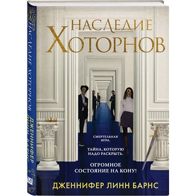 Наследие Хоторнов (#2) Young Adult. Разгадай меня, если сможешь Барнс 2023