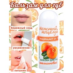 Нежный поцелуй бальзам для губ 3,5г Апельсиновый