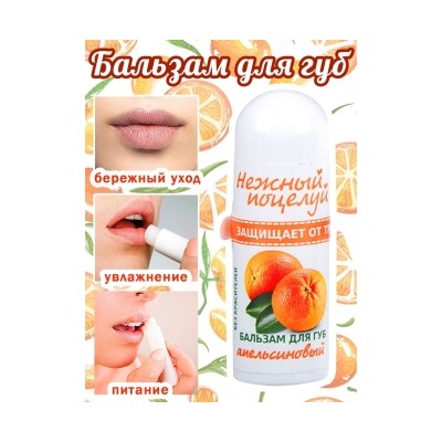 Нежный поцелуй бальзам для губ 3,5г Апельсиновый