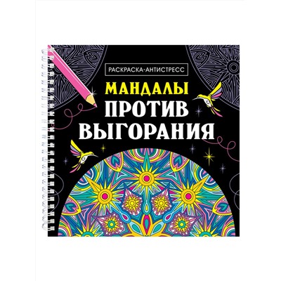 МАНДАЛЫ. РАСКРАСКА-АНТИСТРЕСС на гребне. МАНДАЛЫ ПРОТИВ ВЫГОРАНИЯ