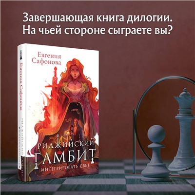 Риджийский гамбит. Интегрировать свет (Тофрахейм #2; Риджийский гамбит #2) Охотники за мирами Сафонова 2023