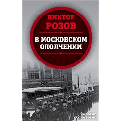 В московском ополчении На войне как на войне Розов 2020